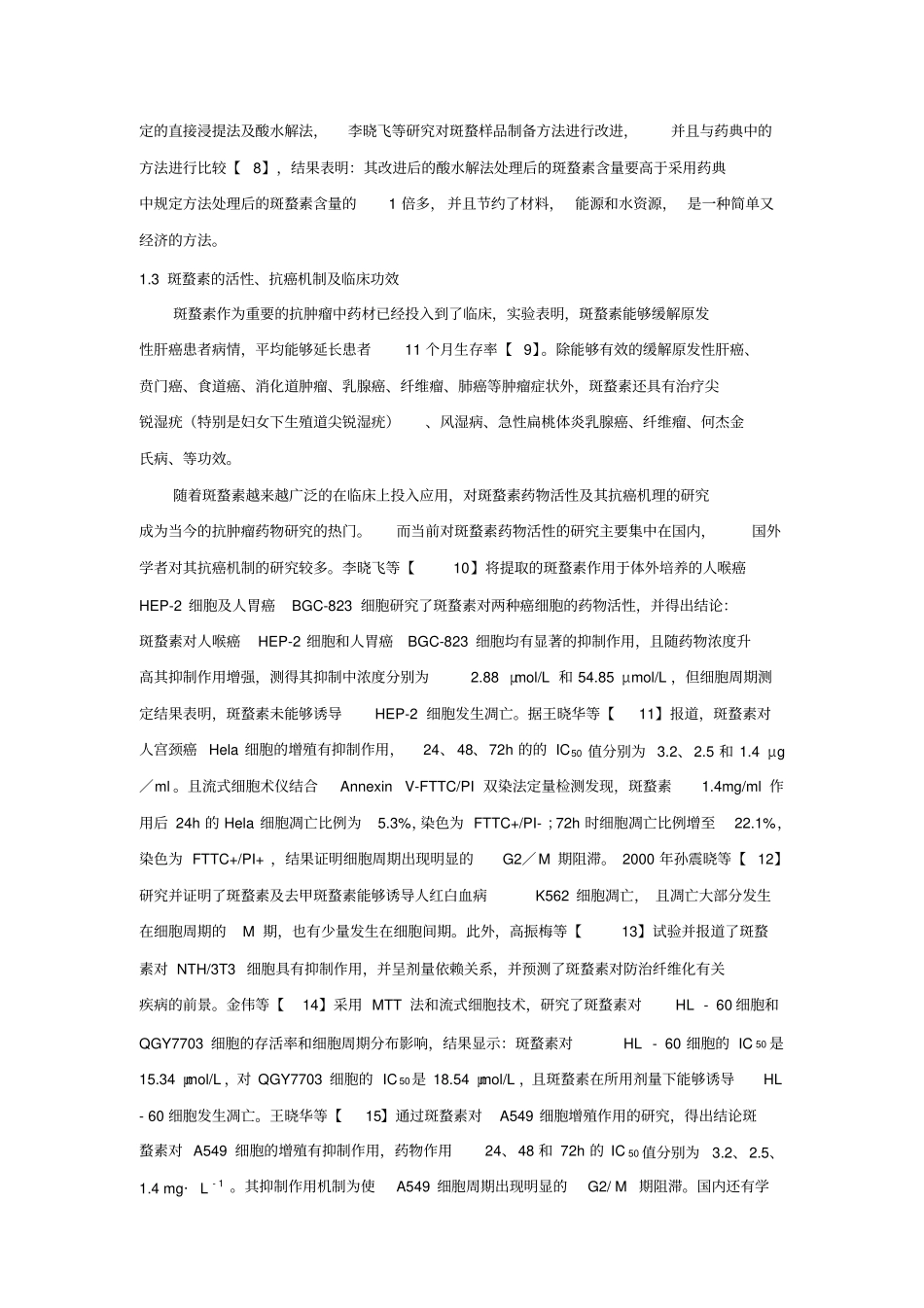 斑蝥素及斑蝥素类衍生物研究进展_第2页