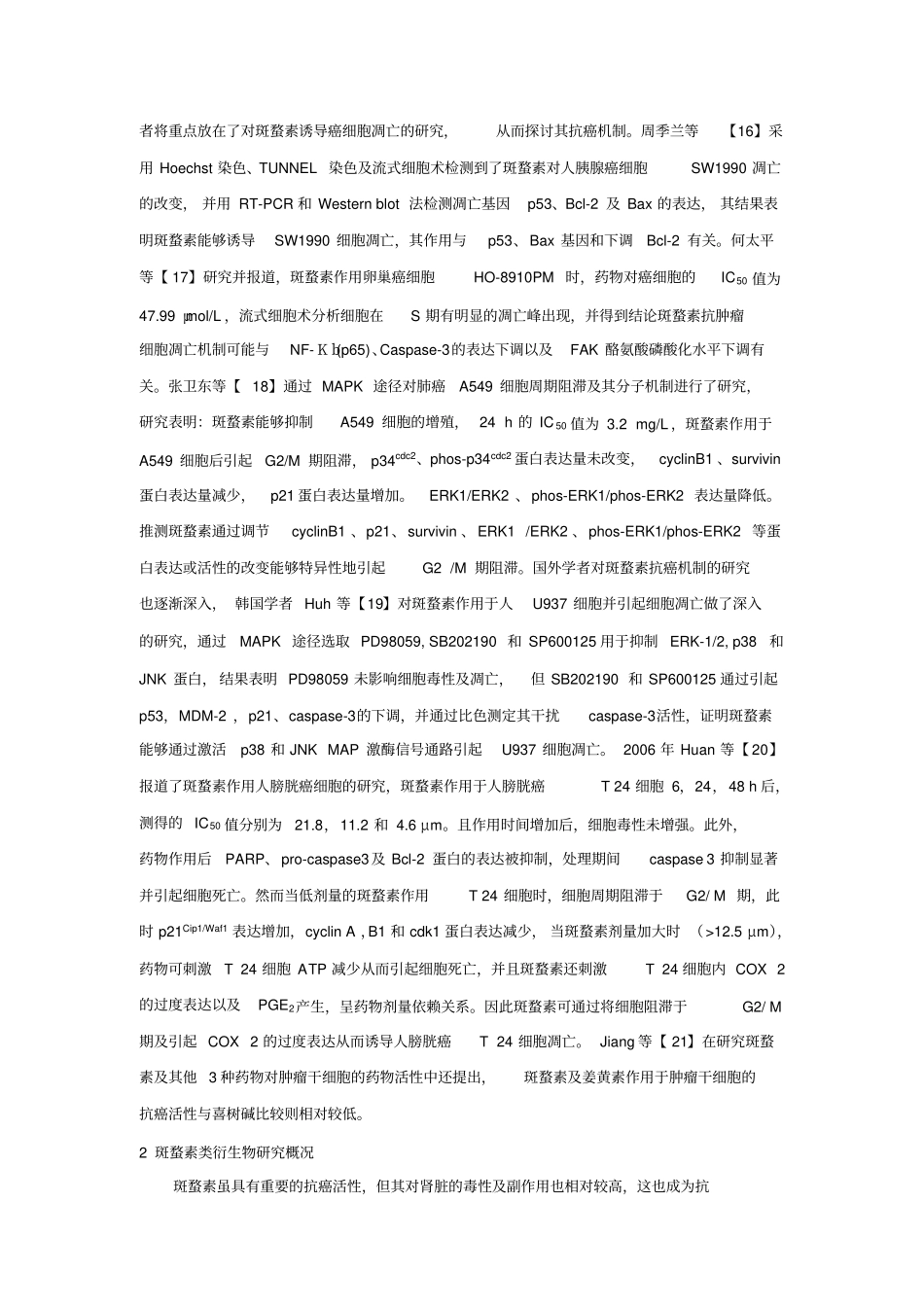 斑蝥素及斑蝥素类衍生物研究进展_第3页