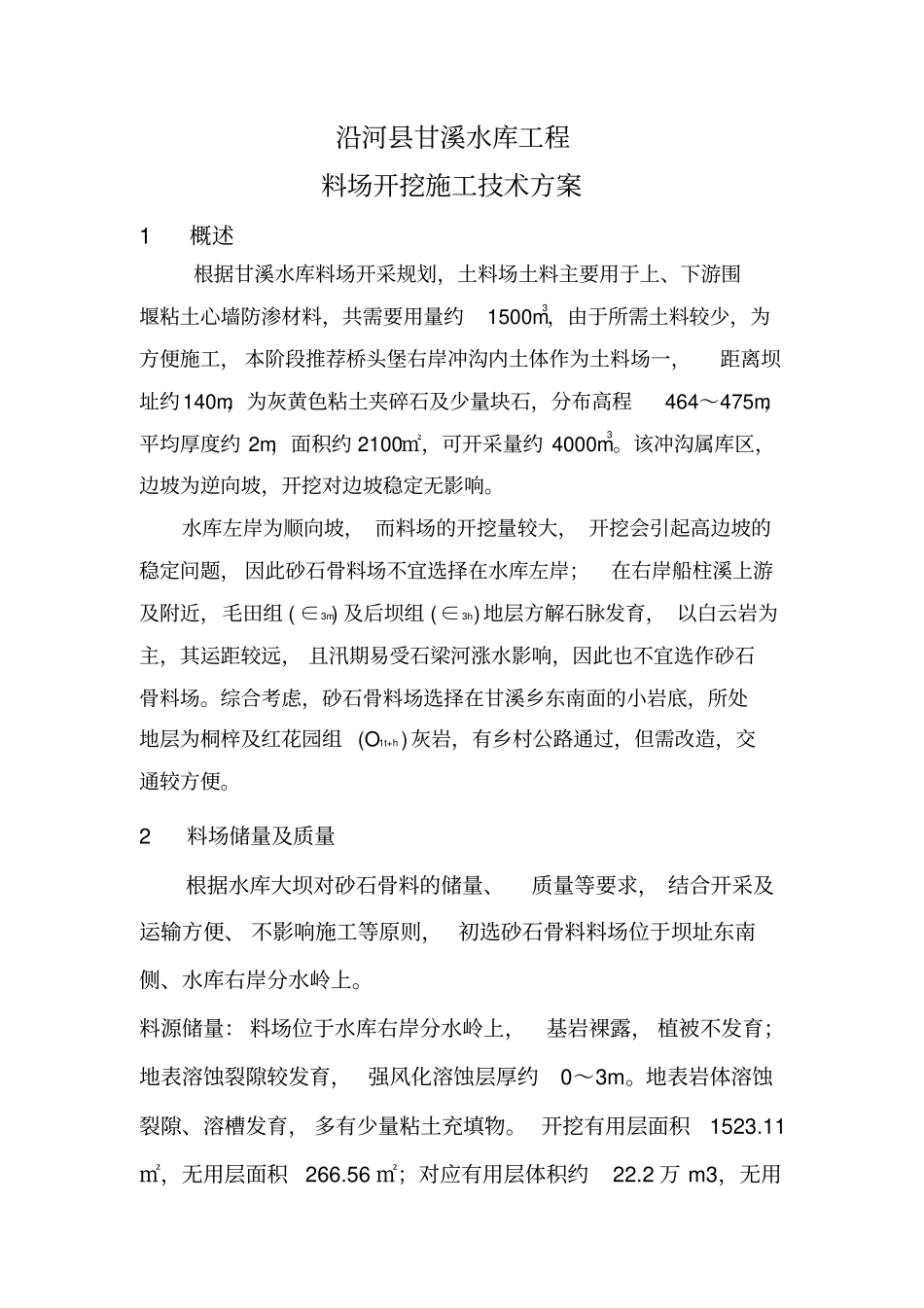 料场开挖施工技术方案_第1页