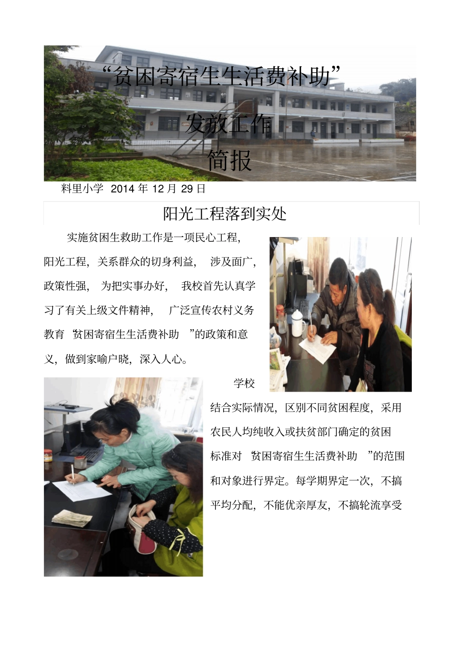 料里小学贫困寄宿生生活补助发放工作简报_第1页