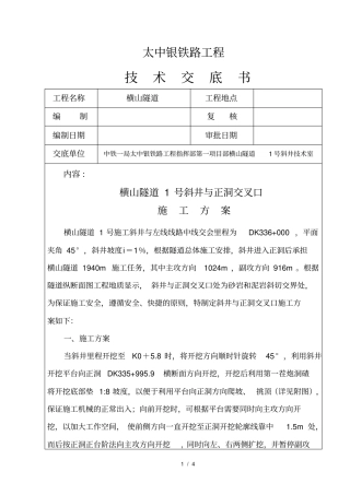 斜井与正洞交叉口施工方案