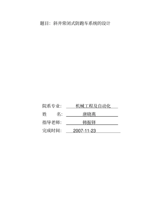 斜井常闭式防跑车装置设计说明书
