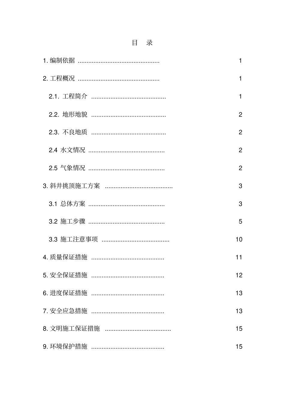 斜井挑顶进洞方案全解_第1页