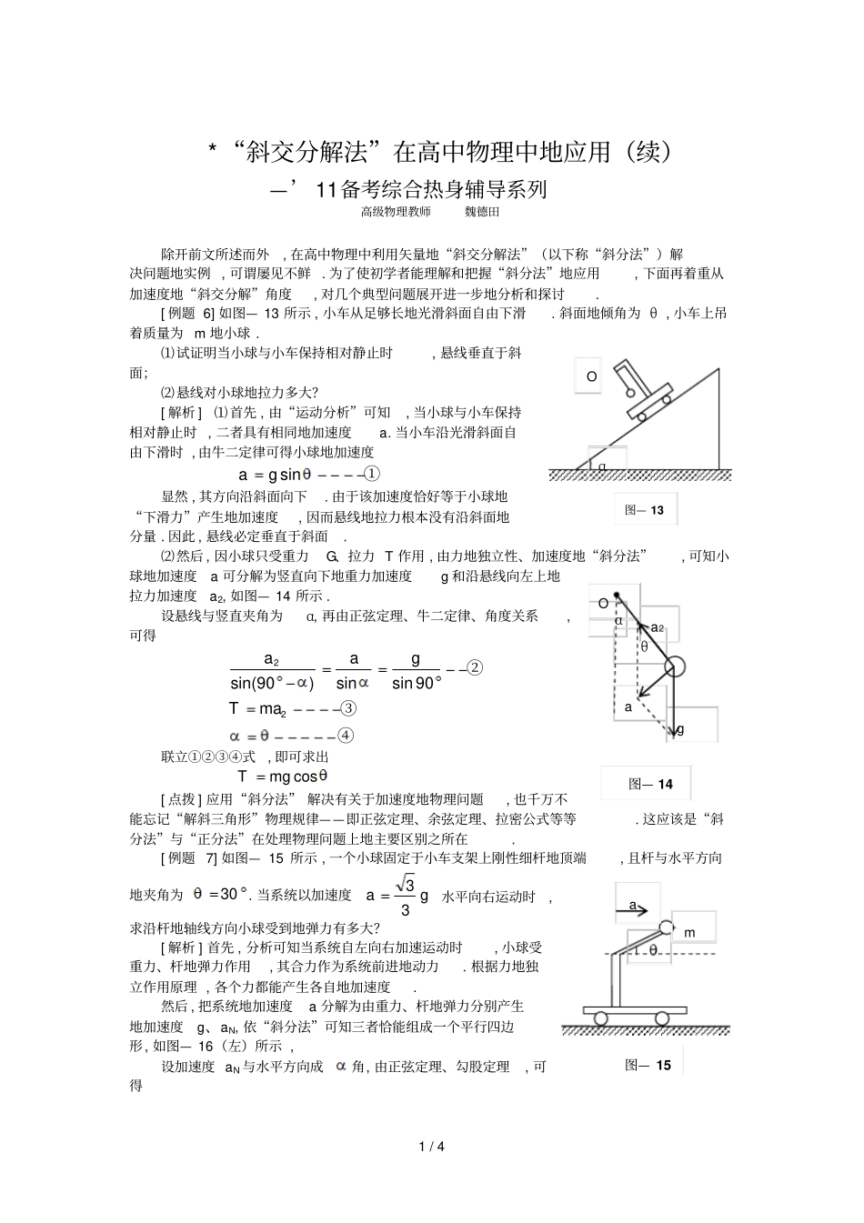 斜交分解法在高中物理中的应用续。Microsoft文档_第1页