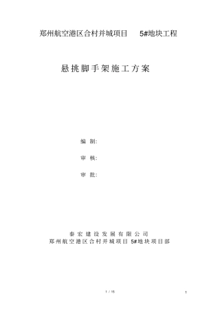 斜屋面专项施工方案