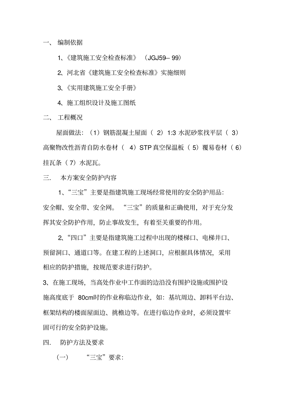 斜屋面预防高空坠落施工方案分析_第2页