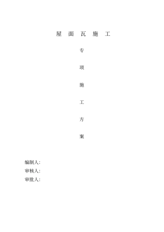 斜屋面预防高空坠落施工方案分析