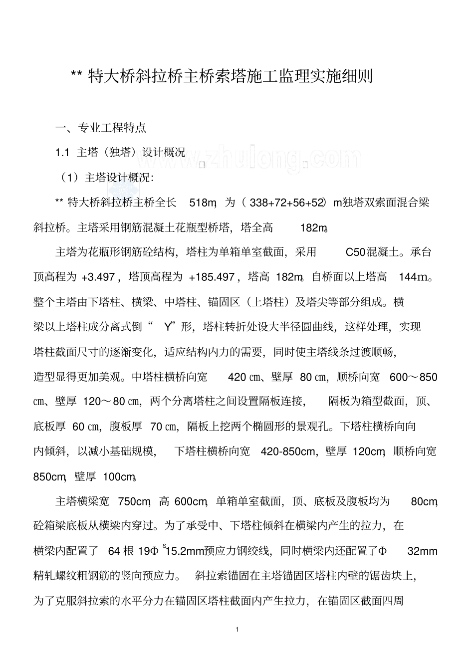 斜拉桥主桥索塔施工监理实施细则_第1页