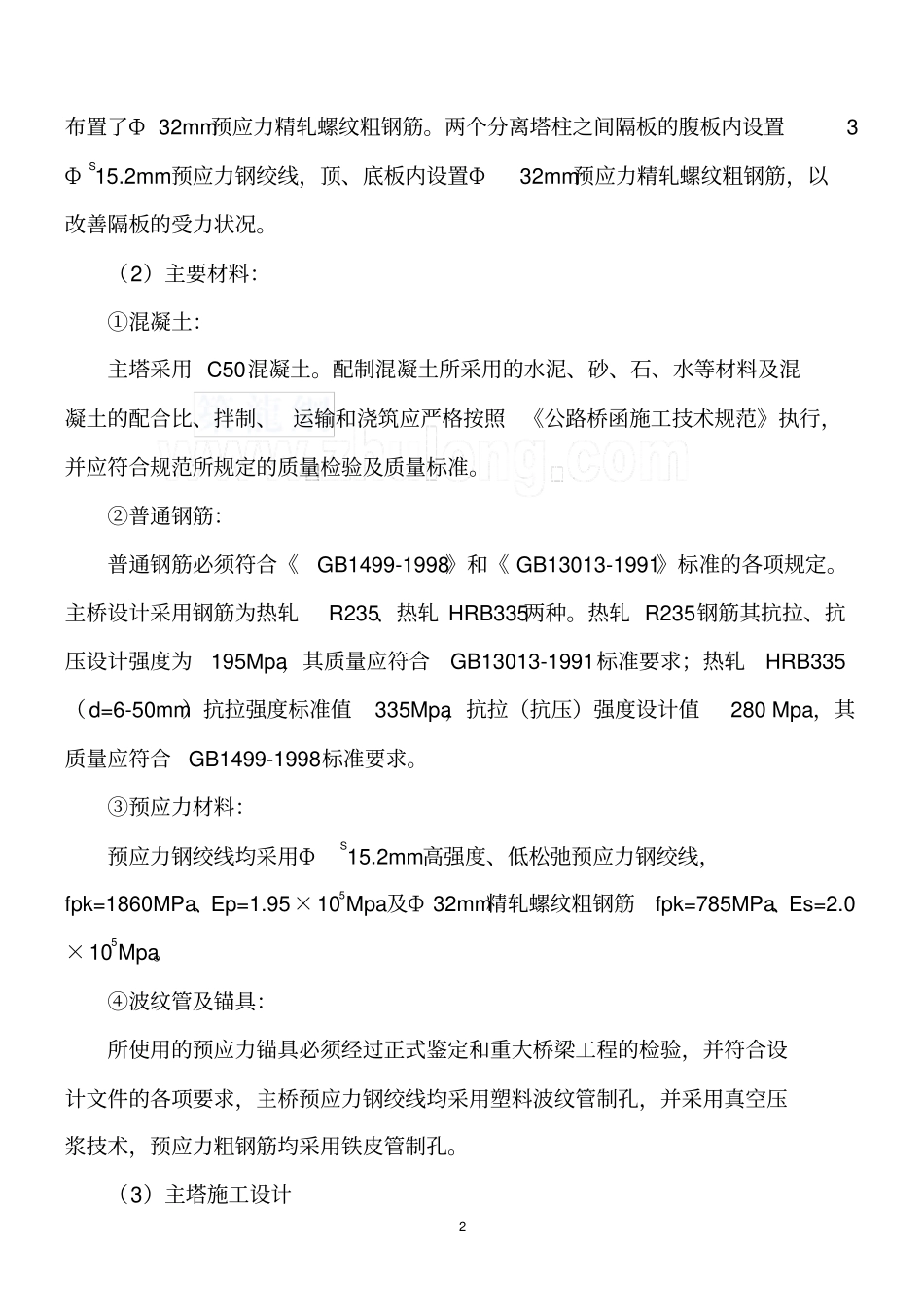 斜拉桥主桥索塔施工监理实施细则_第2页