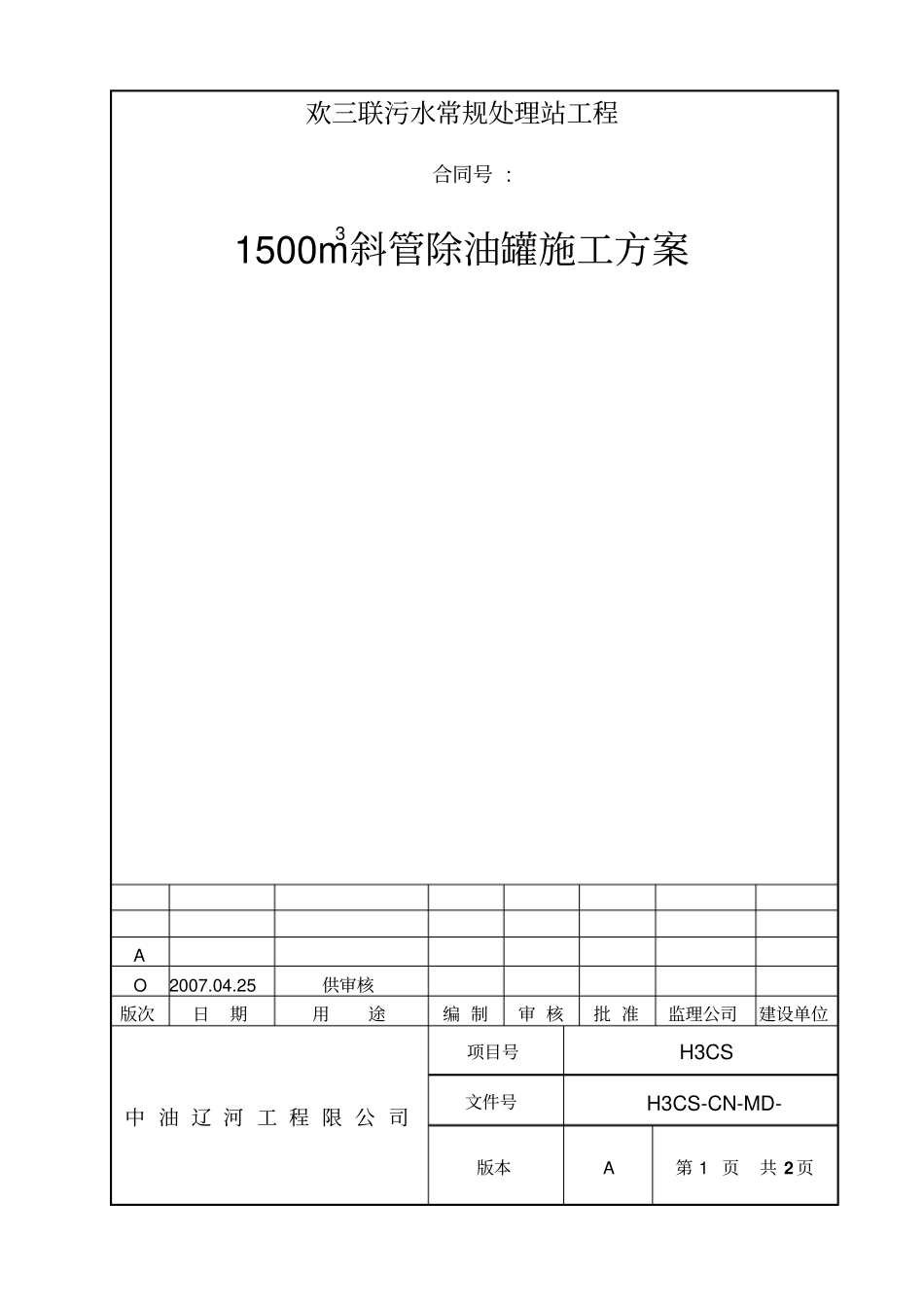 斜管除油施工方案_第1页