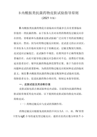 β内酰胺类抗菌药物皮肤试验指导原则2021