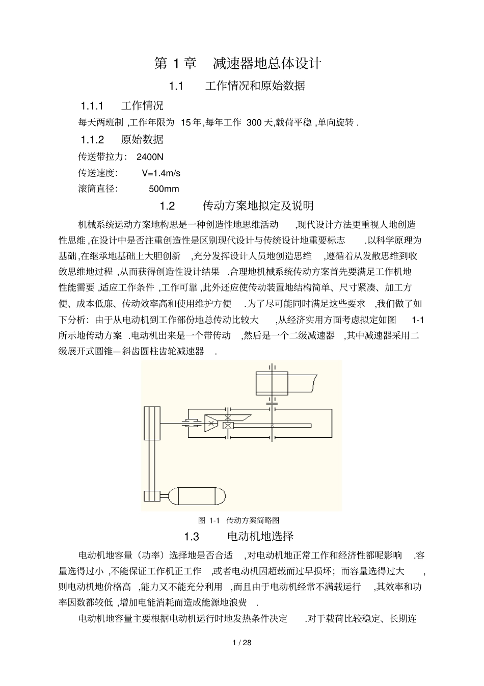 斜齿轮减速器说明书_第1页