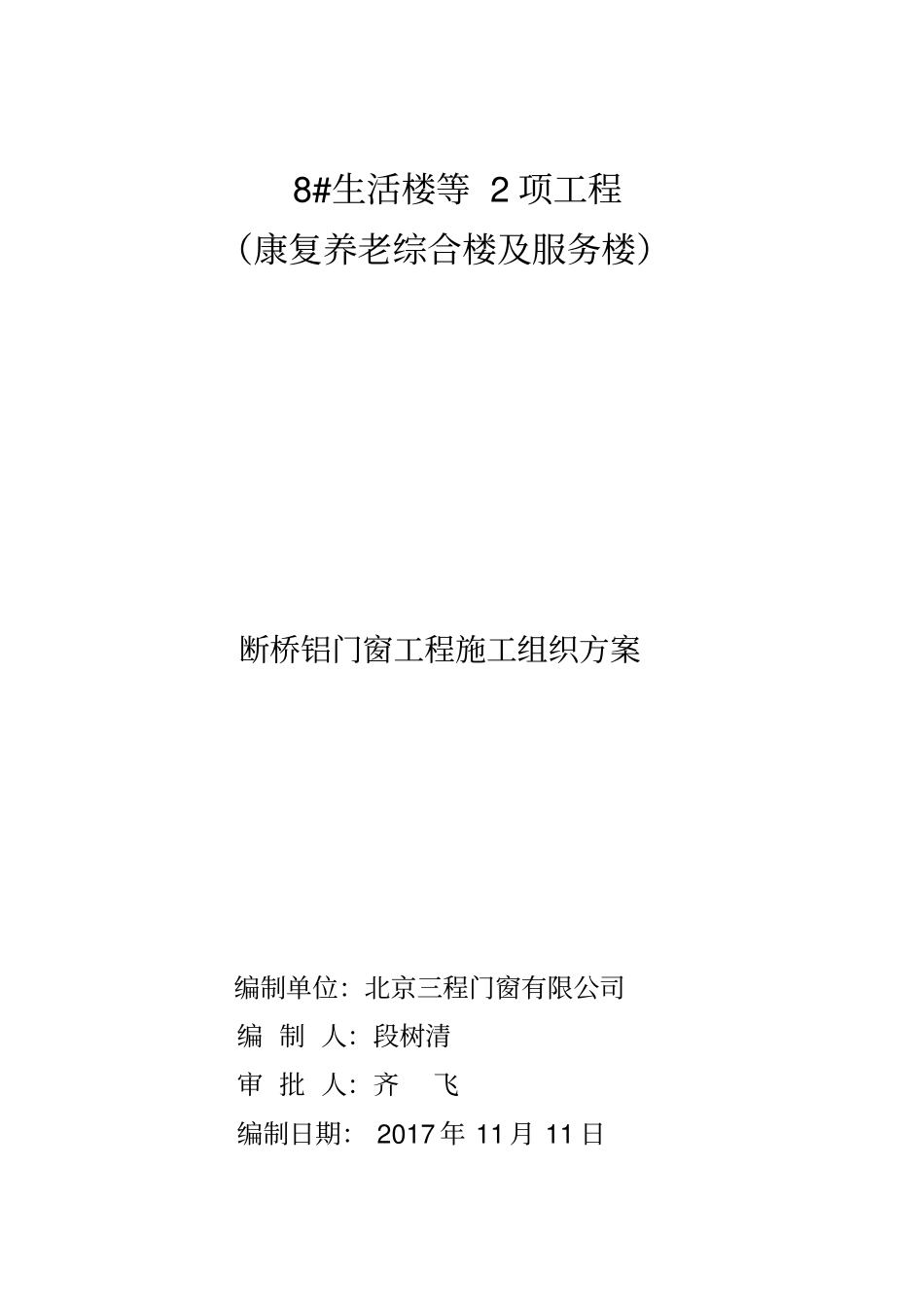 断桥铝门窗工程施工组织方案培训资料37_第1页