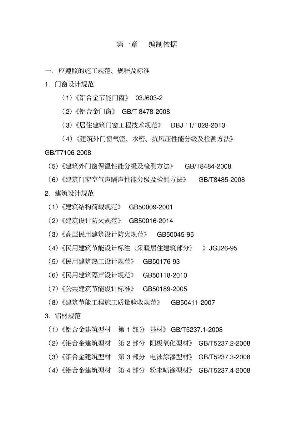 断桥铝门窗工程施工组织方案培训资料37_第2页