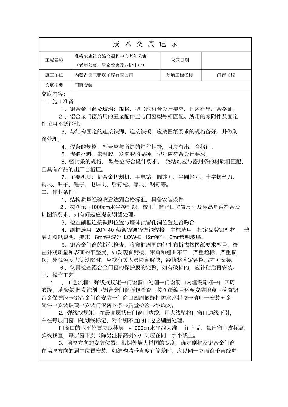 断桥铝门窗带附框技术交底_第1页