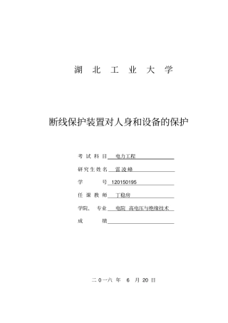 断线保护装置对人身和设备的保护讲解