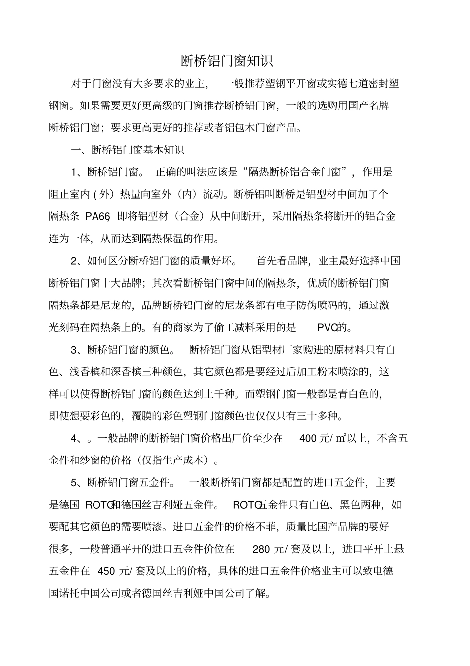 断桥铝门窗知识资料_第1页