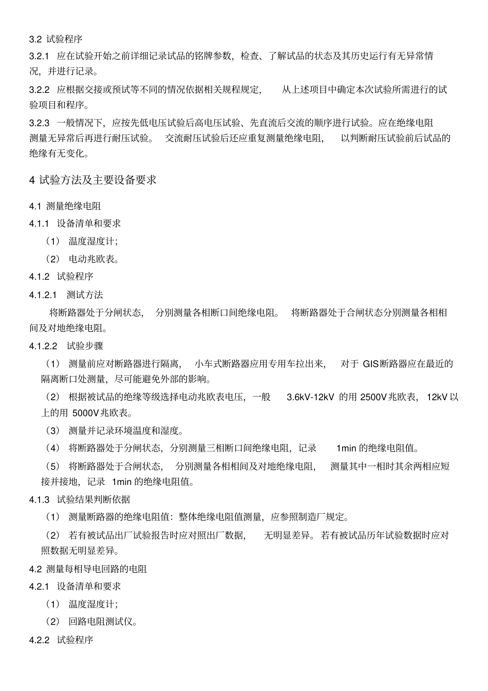 断路器检测作业指导书_第2页