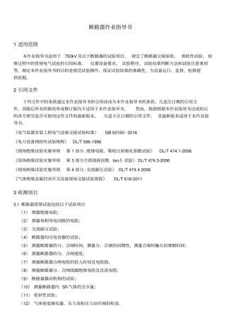 断路器检测作业指导书