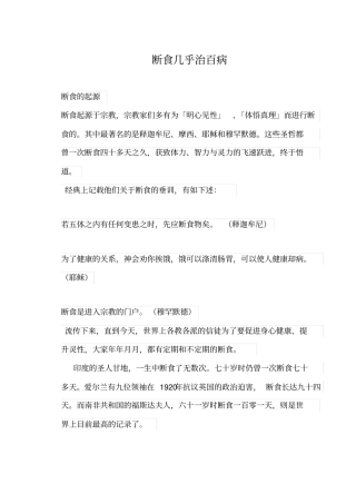 断食几乎治百病教材