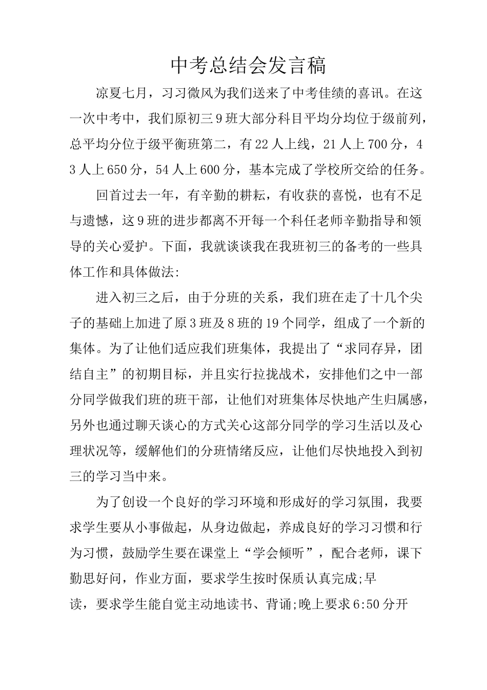中考总结会发言稿_第1页