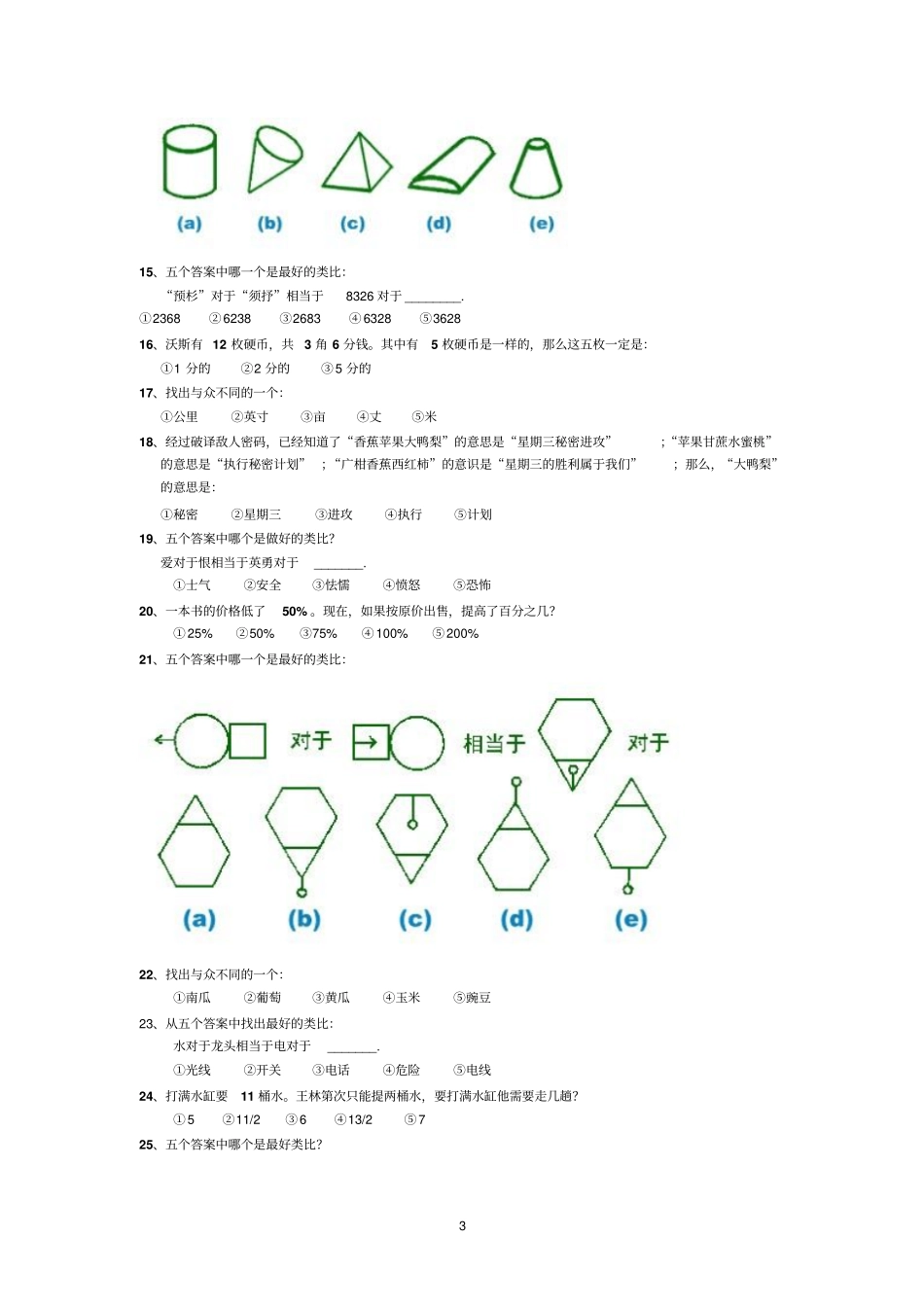 斯坦福-比奈-国际标准智商测试答案说明汇总_第3页