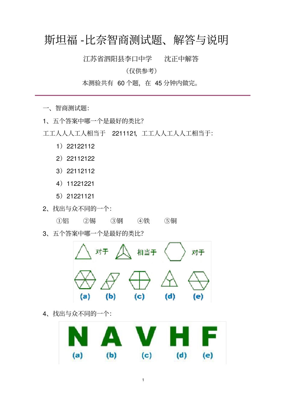 斯坦福-比奈智商测试题、解答与说明讲解_第1页