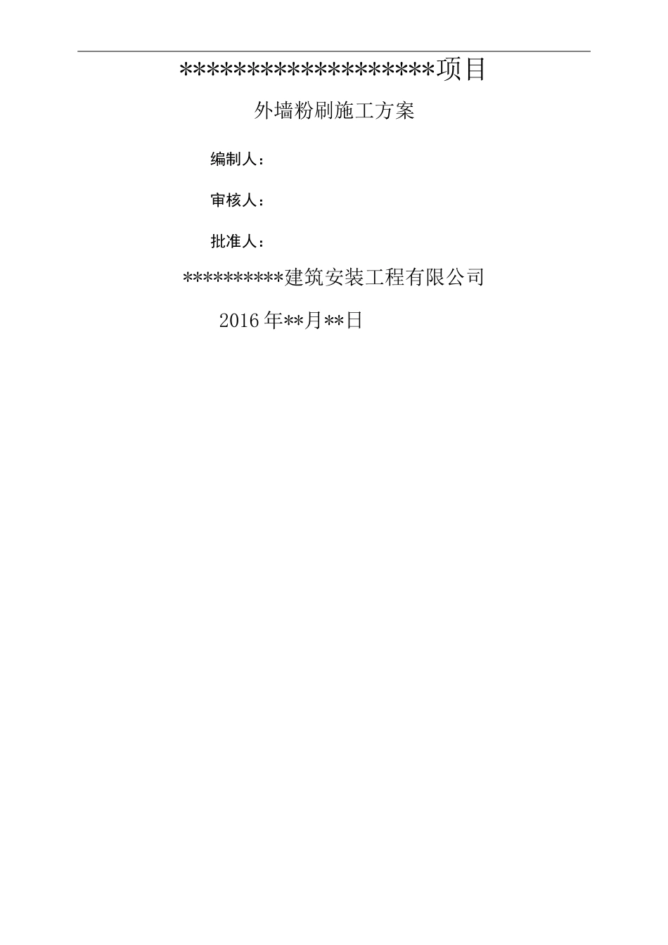 外墙粉刷工程施工方案_第1页