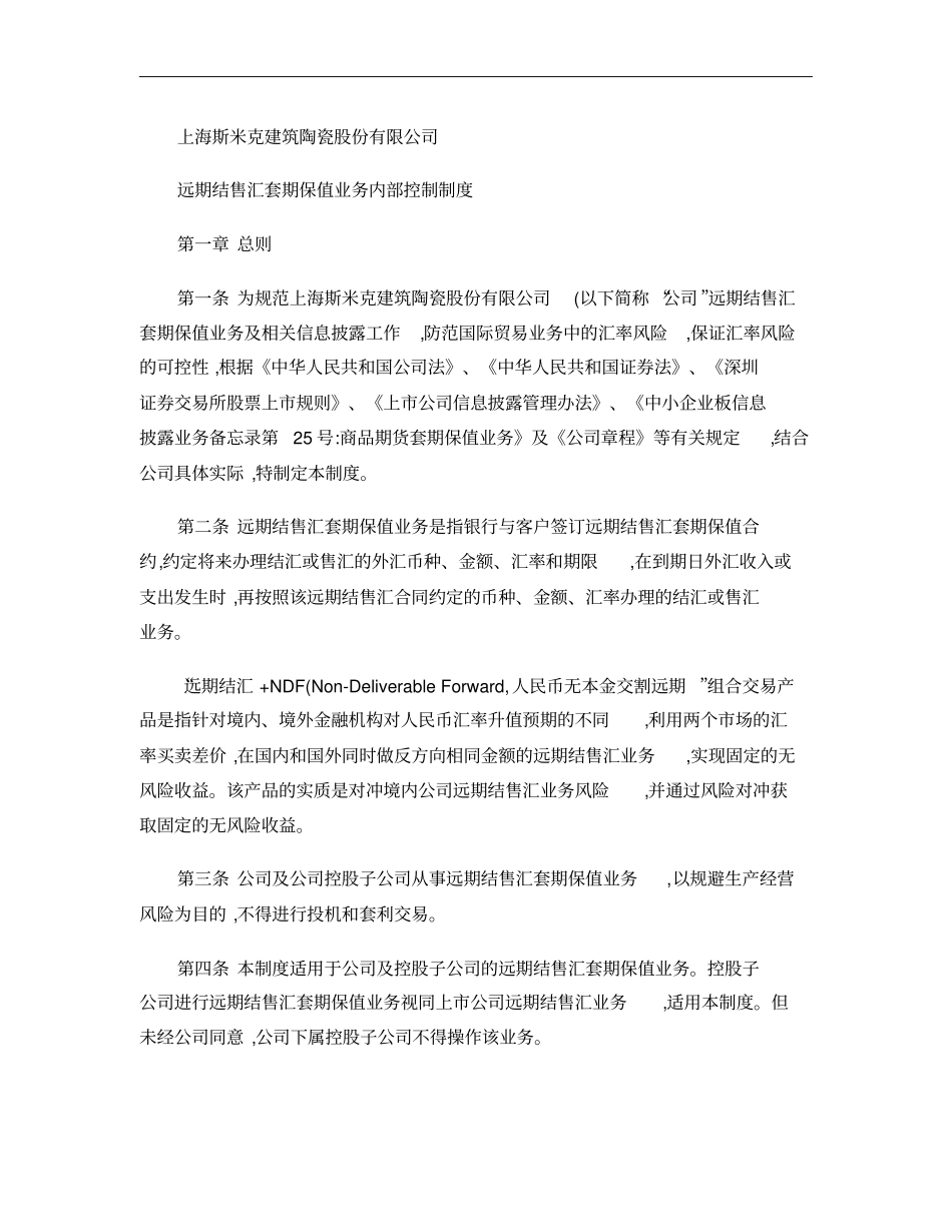 斯米克：远期结售汇套期保值业务内部控制制度2010年7概要_第1页
