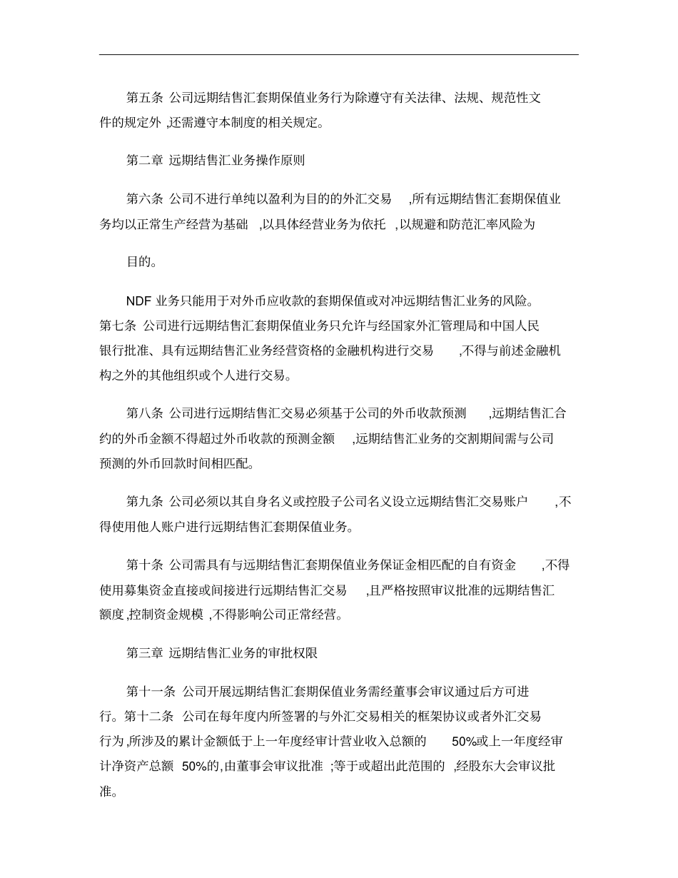 斯米克：远期结售汇套期保值业务内部控制制度2010年7概要_第2页