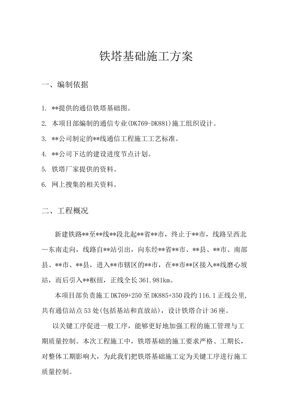 铁塔基础施工方案 (1)_第2页