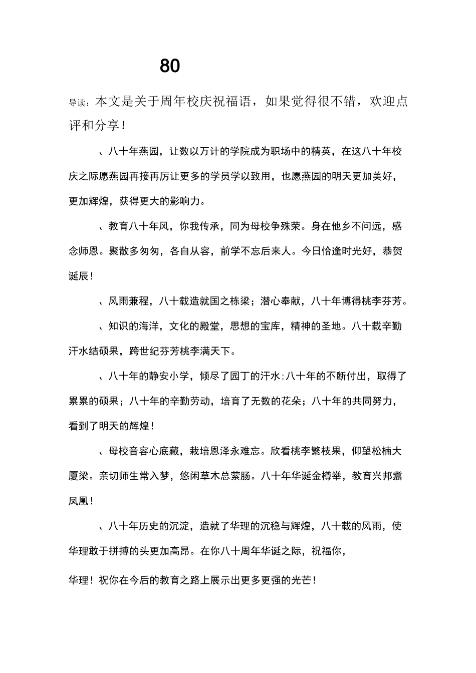 80周年校庆祝福语_第1页