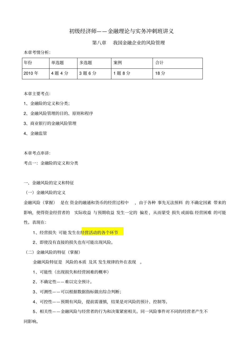 新-初级金融串讲8-9章_第1页