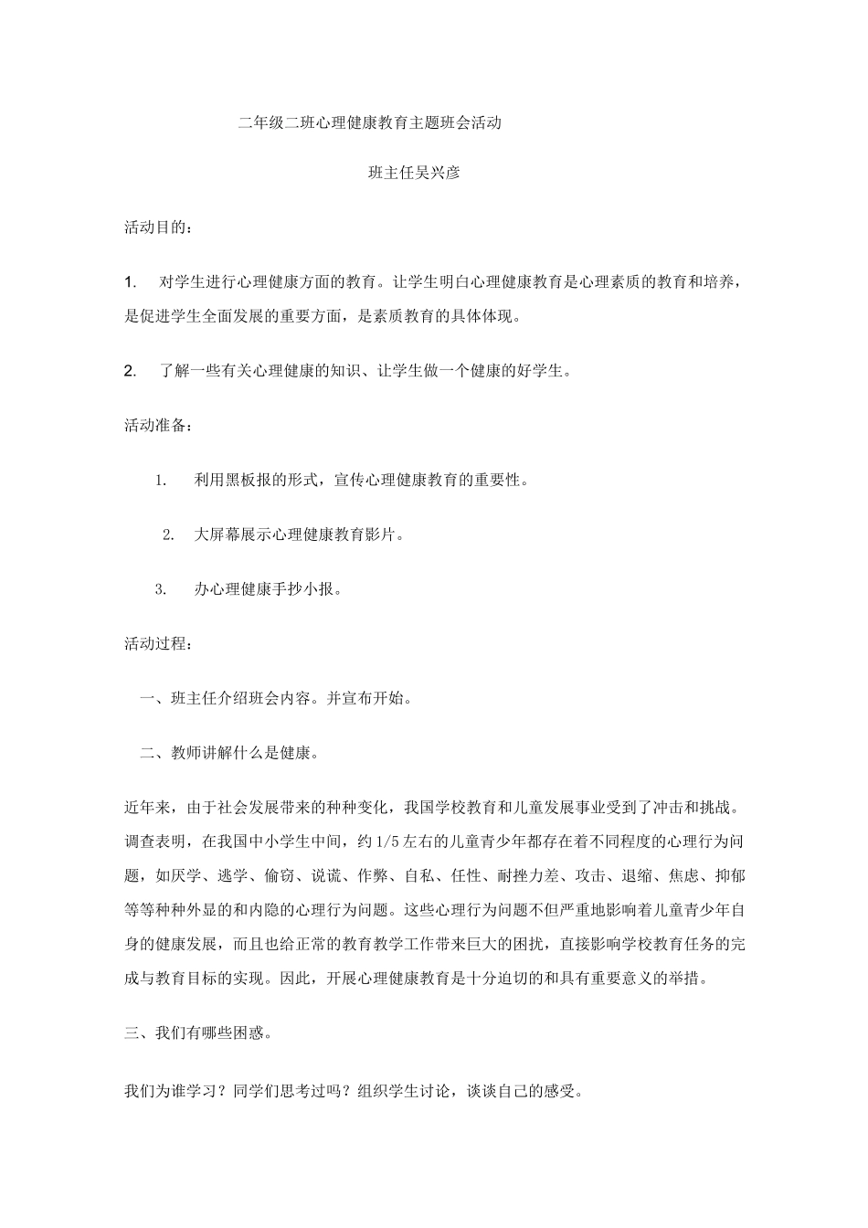 二年级二班心理健康教育主题班会活动方案_第1页