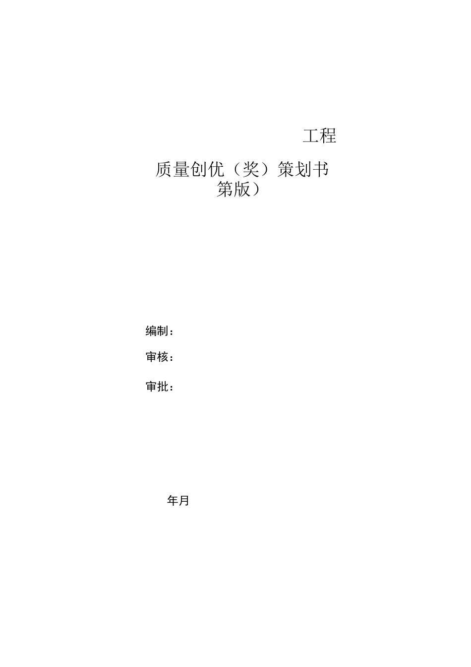 工程质量创优策划书_第1页