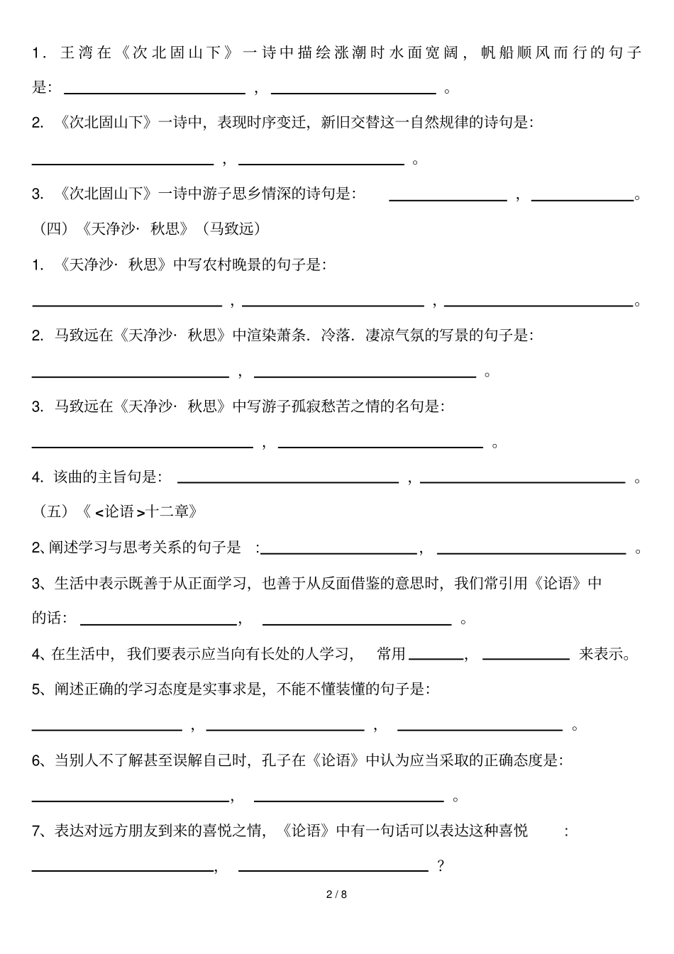 新2016年人教版版七年级上册古诗词理解性默写试题及标准答案_第2页