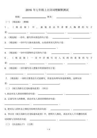 新2016年人教版版七年级上册古诗词理解性默写试题及标准答案