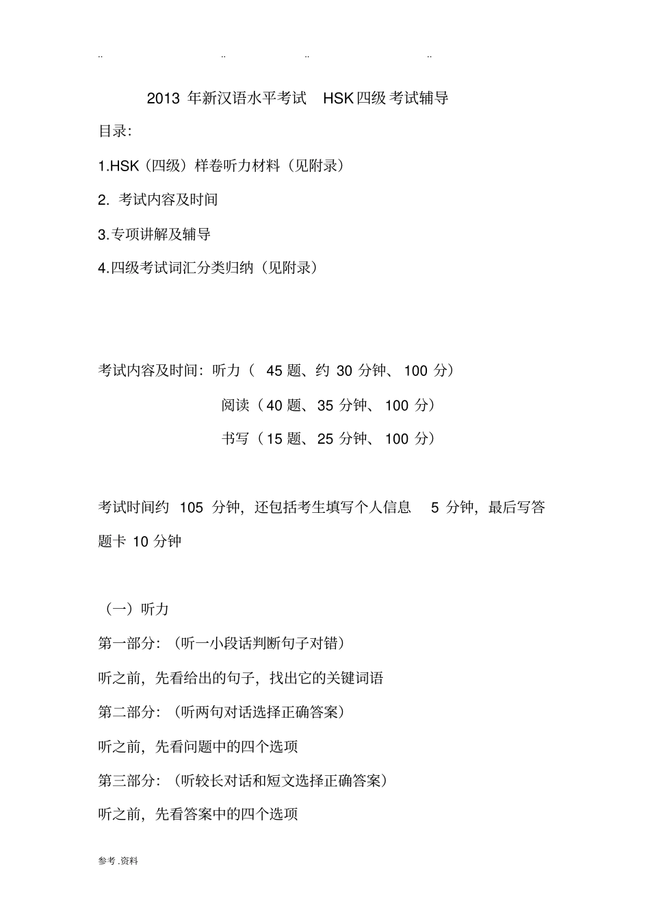 新HSK四级考试内部辅导资料全_第1页