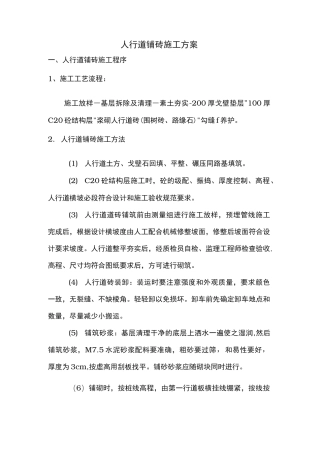 人行道铺砖工程施工组织设计方案