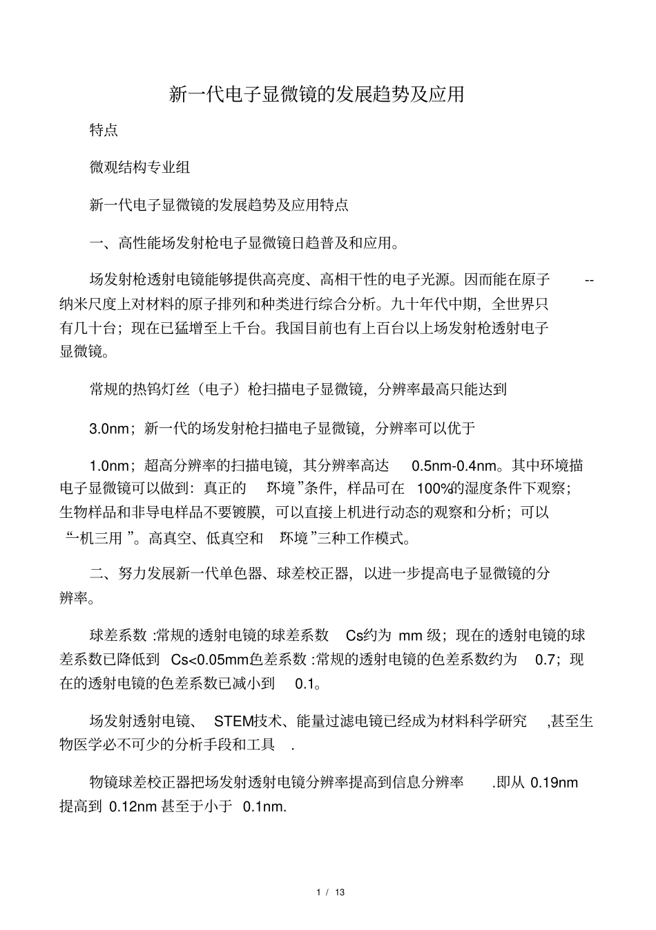 新一代电子显微镜的发展趋势及应用_第1页