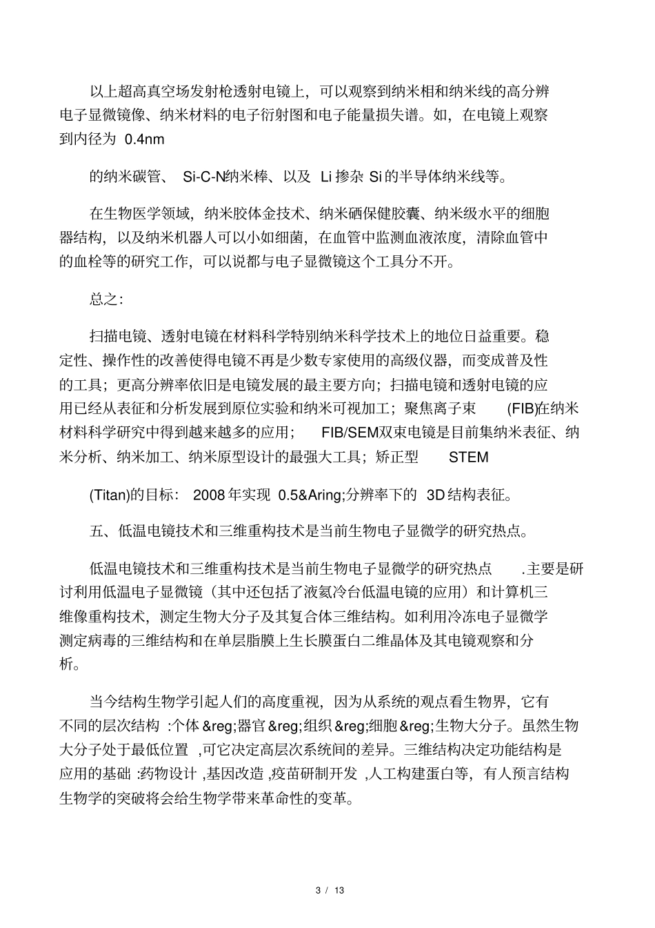 新一代电子显微镜的发展趋势及应用_第3页