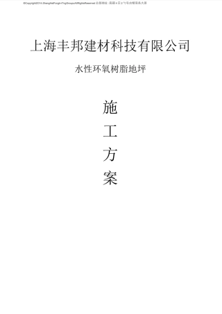 水性环氧树脂地坪 施工方案