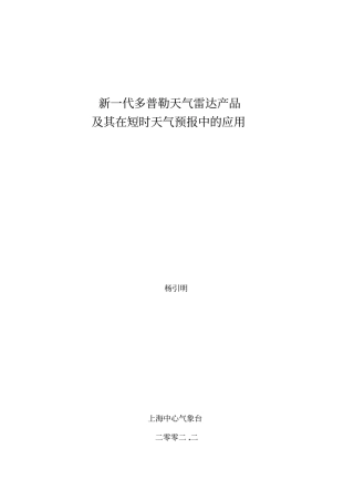 新一代多普勒天气雷达产品教材