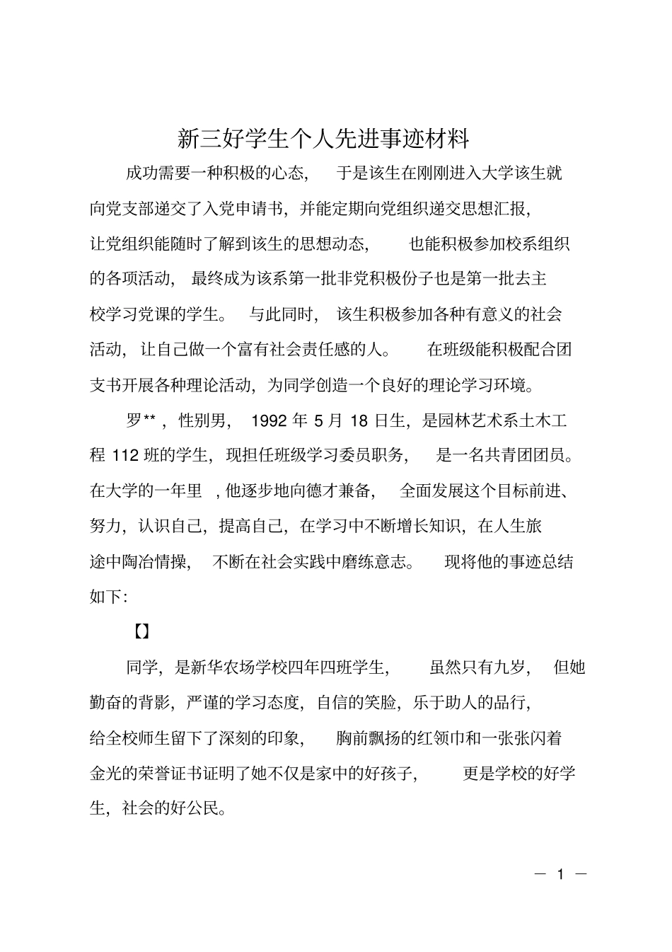 新三好学生个人先进事迹材料_第1页