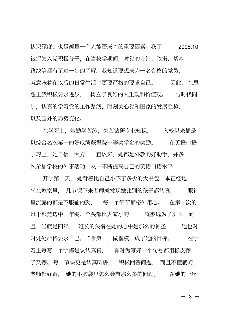 新三好学生个人先进事迹材料_第3页