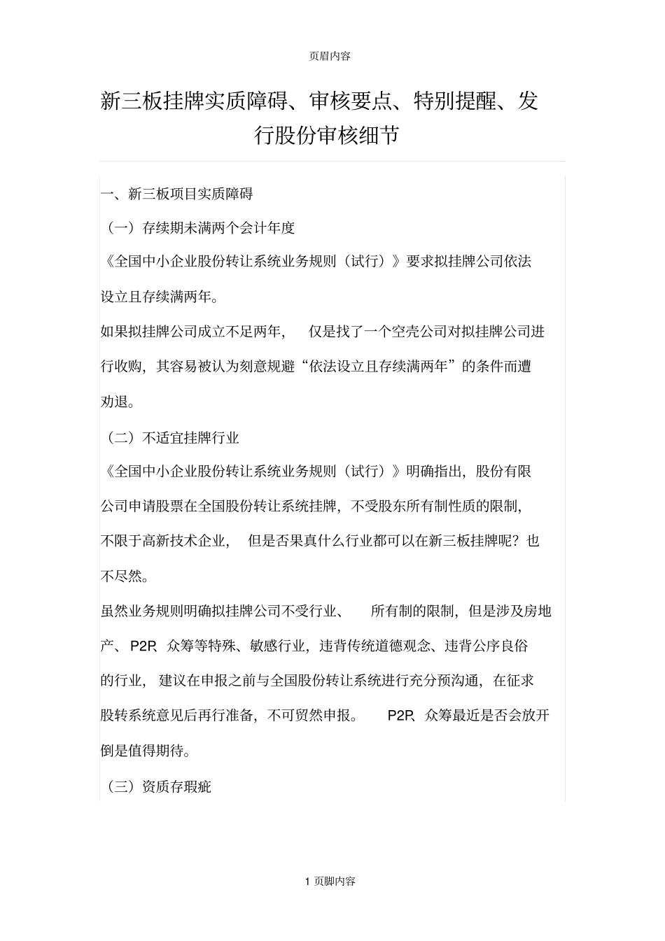新三板挂牌实质障碍审核要点、特别提醒、发行股份审核细节_第1页