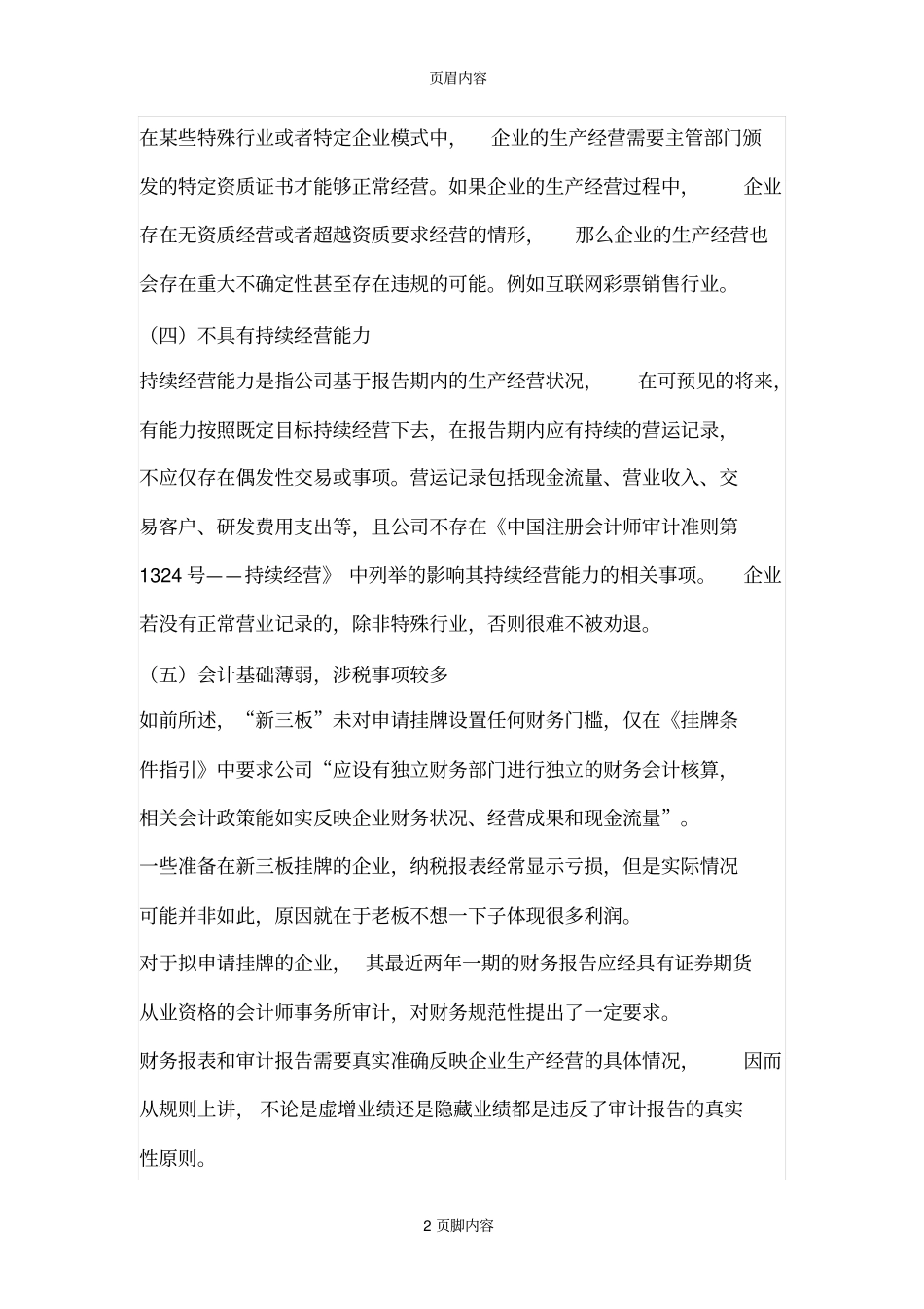 新三板挂牌实质障碍审核要点、特别提醒、发行股份审核细节_第2页