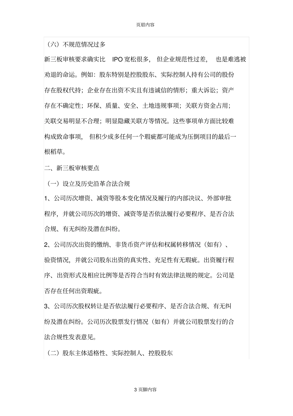 新三板挂牌实质障碍审核要点、特别提醒、发行股份审核细节_第3页