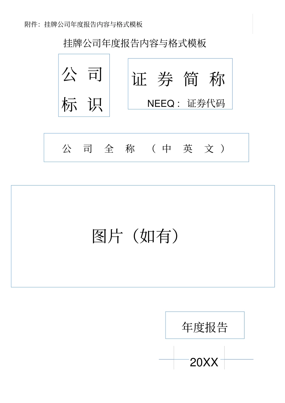 新三板挂牌公司年报告内容与格式模板XXXX_第1页