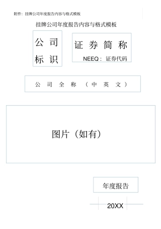 新三板挂牌公司年报告内容与格式模板XXXX